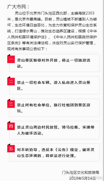 北京门头沟灵山景区暂停开放 停止一切旅游活动