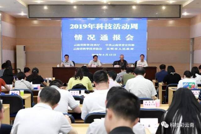 云南省科技厅召开2019年科技活动周情况通报会