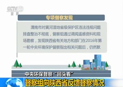 中央环保督察“回头看”：督察组向陕西省反馈督察情况