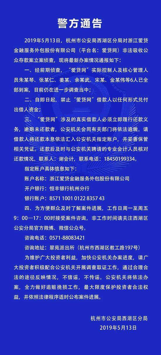 爱贷网涉嫌非法吸存被立案侦查，核心高管已全部到案