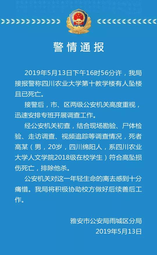 四川农业大学一学生坠楼身亡 警方：排除他杀