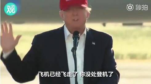 中国机场刺激美国人神经 特朗普：我们成第三世界