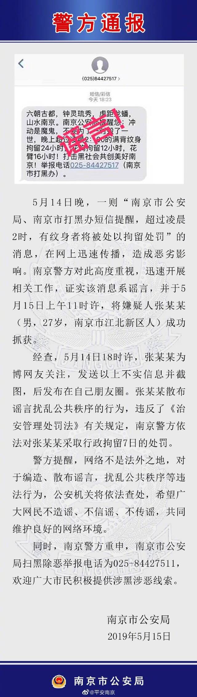 凌晨2点后有纹身将被拘留？南京一网民因散布谣言被行拘