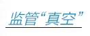 揭秘险企630家非保险子公司图谱 除医疗房产还投了啥