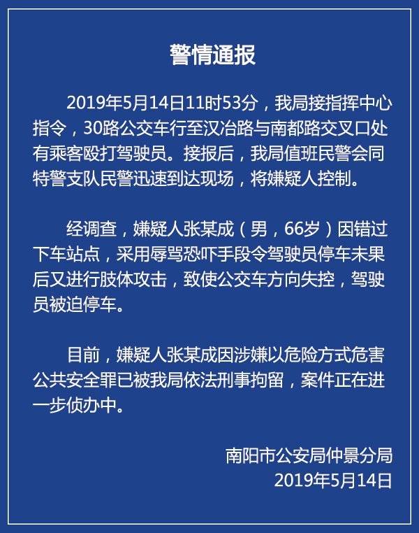 66岁老人因错过站点辱骂恐吓攻击公交车司机 已被刑拘