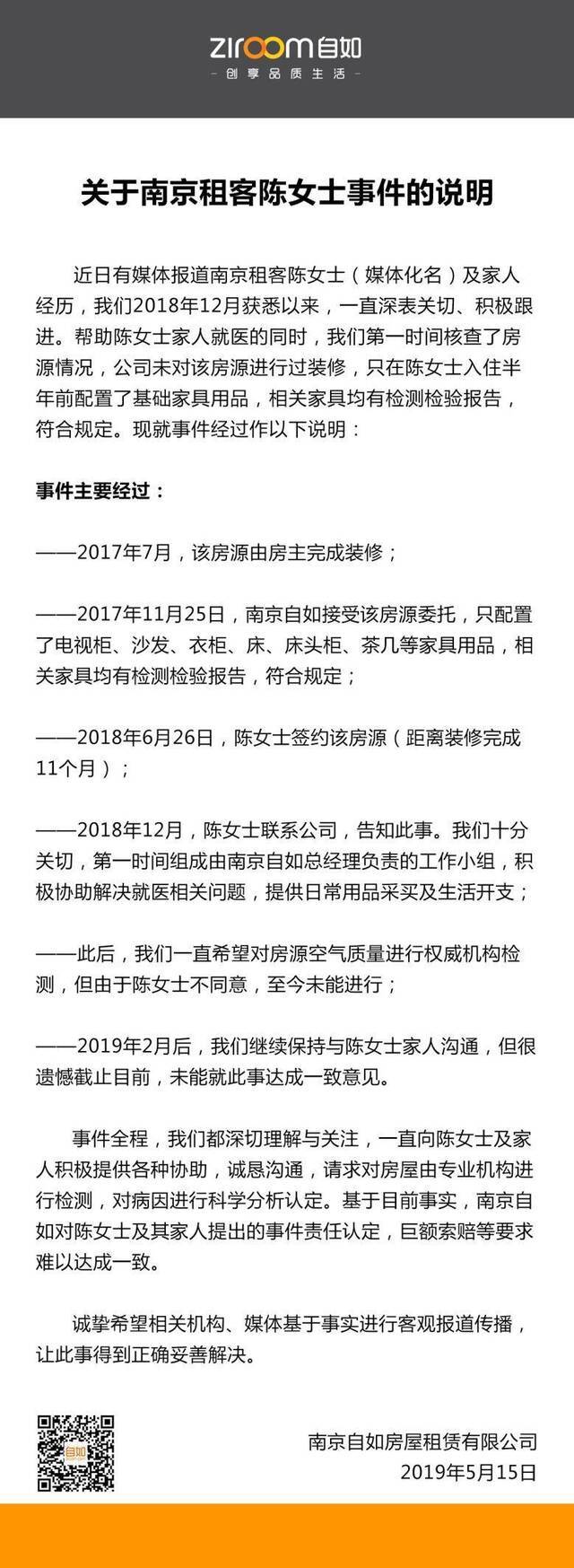 南京自如回应租客事件：一直跟进，未装修房源