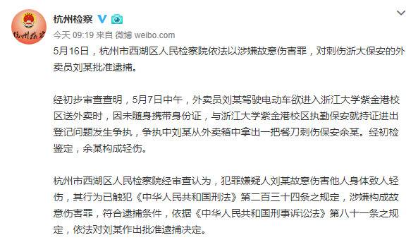 杭州西湖区检察院对刺伤浙大保安外卖员决定批准逮捕