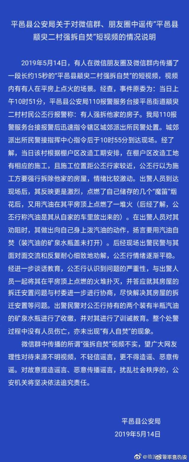 山东平邑县村民遭强拆后自焚？警方辟谣