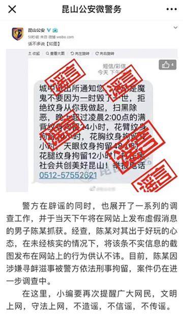 发布“凌晨有纹身者将被拘”不实信息 多人被拘留