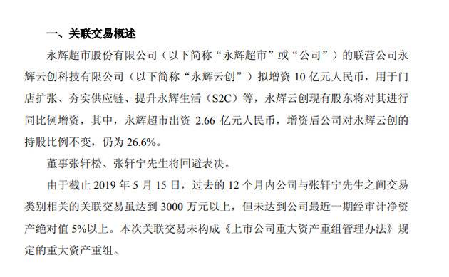 永辉超市：联营公司永辉云创拟增资10亿元