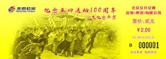 五四运动100周年公交纪念票5月27日发售