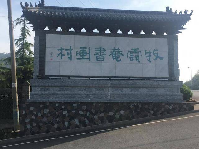 “画村”牧云庵 海边的书画小村把日子过成了水墨丹青