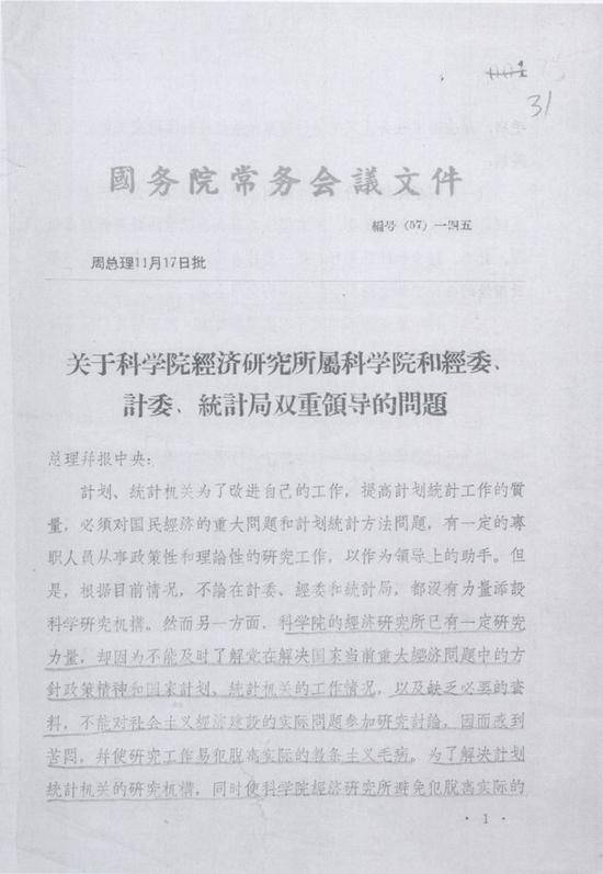 1957年11月17日，经周总理批准，国务院常务会议发布关于经济所归属科学院和经委计委双重领导的文件。图片来源：中国科学院档案馆