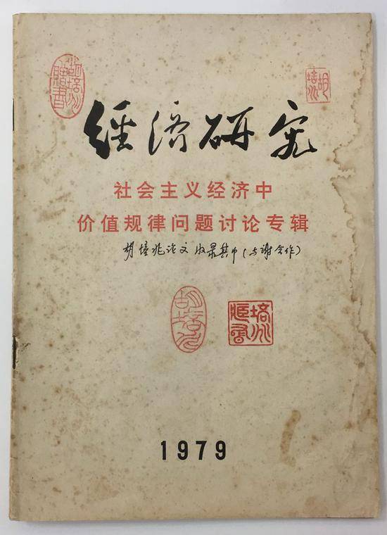 1979年，《经济研究》第二次价值规律问题研讨会特刊1979年S1期封面。图片来源：浙江财大图书馆藏刊