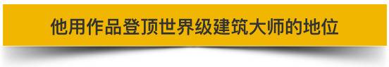 贝聿铭逝世 这位“富15代”让世界见识华人的才华