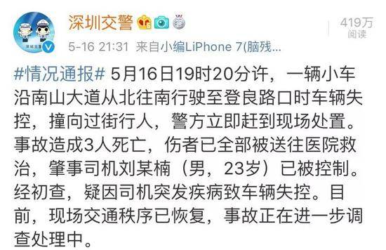 小车失控撞死3名行人 深圳警方深夜连发5条通报