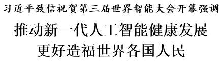 习近平致信祝贺第三届世界智能大会开幕