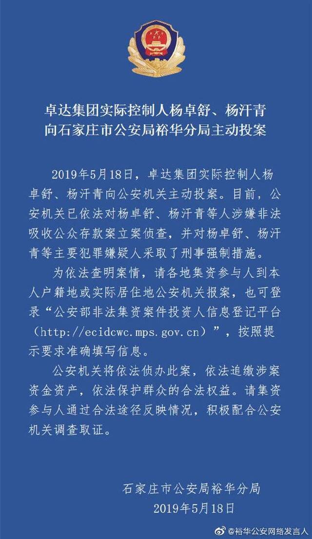 涉嫌非法吸收公众存款 卓达集团实控人向石家庄警方投案