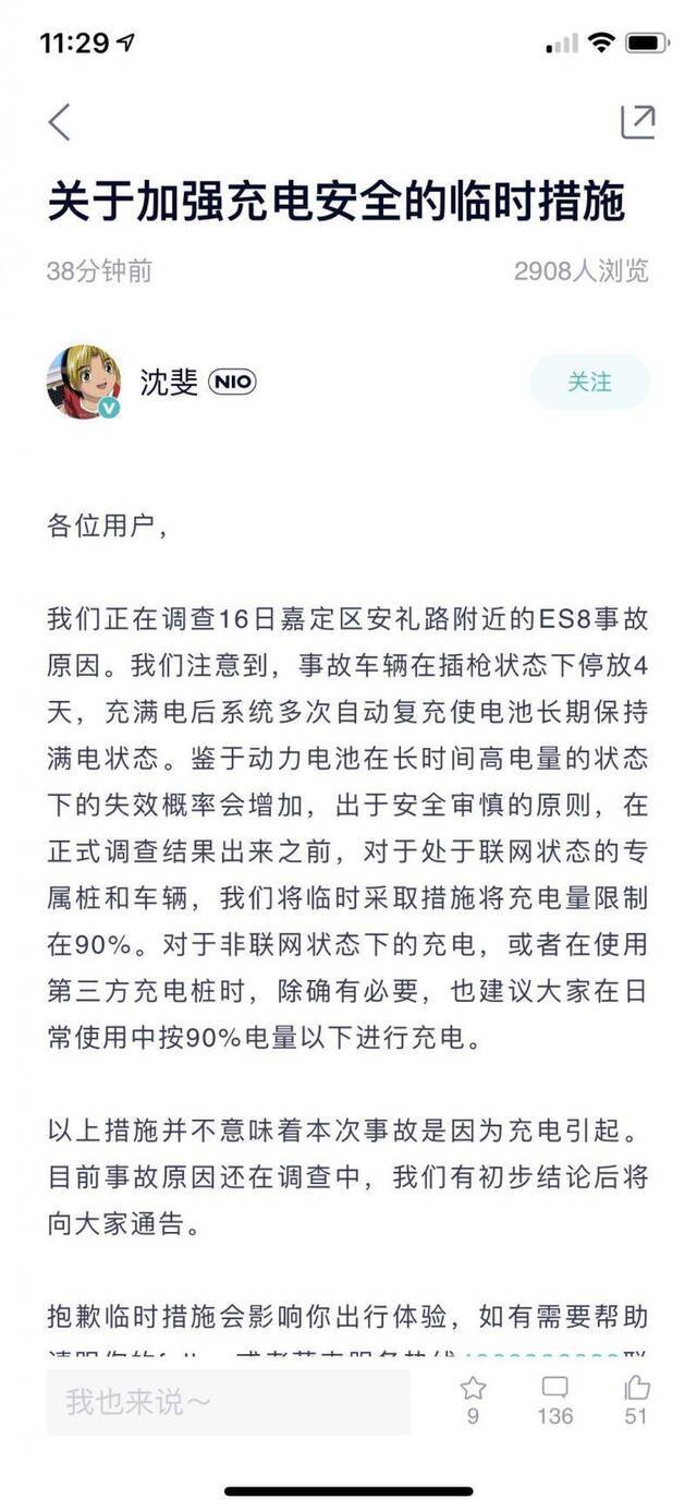 蔚来副总裁沈斐：为保安全，暂时将充电量限制在90%