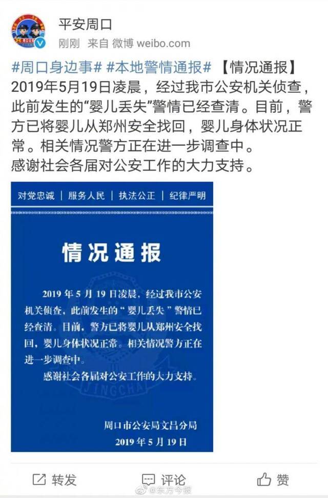 周口公安发布丢失男婴案件情况通报