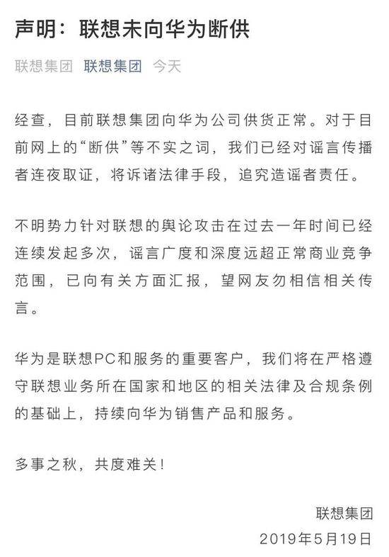 联想：未向华为断供 不明势力连续搞多次舆论攻击