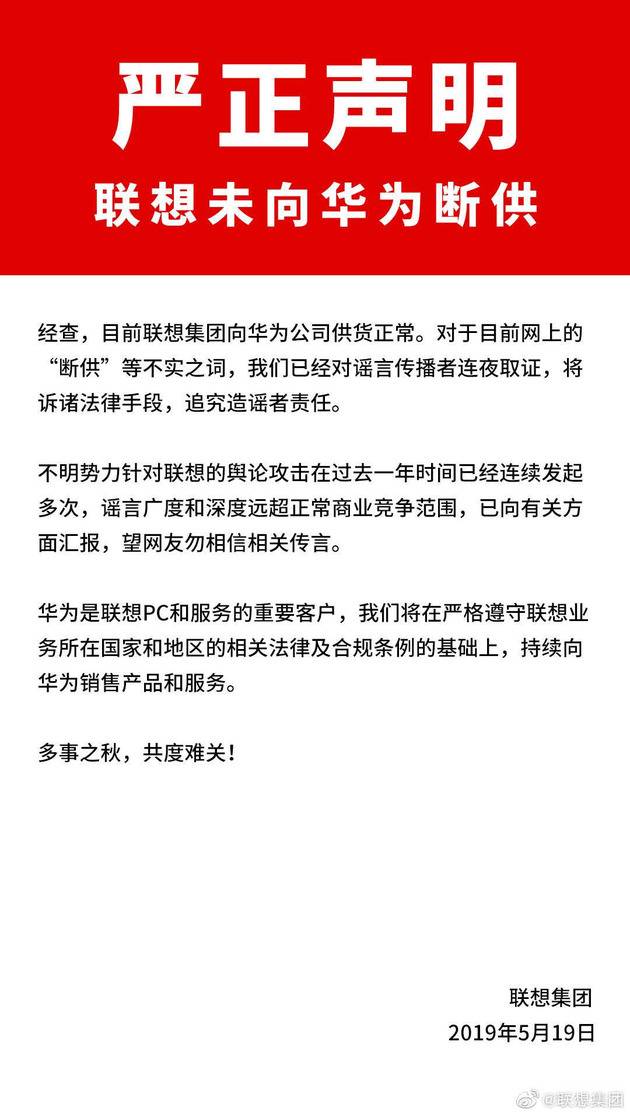 直击 联想声明：未向华为断供 将追究造谣者法律责任