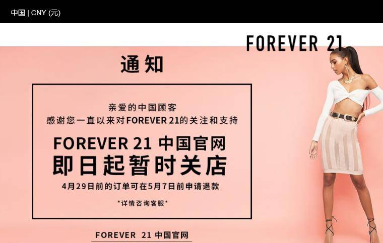 Forever21在华加速“清盘”，白菜价货品遭哄抢