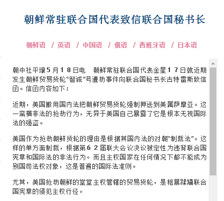 朝鲜就货轮被扣致信联合国秘书长:蛮横非法的抢劫