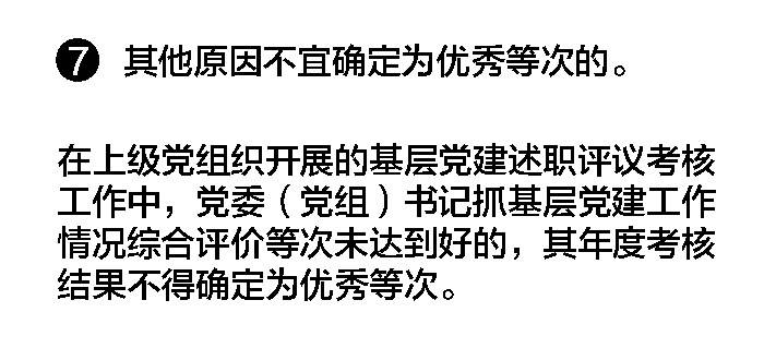 一定之规  领导班子和领导干部注意！有这些情况，年度考核将与优秀无缘