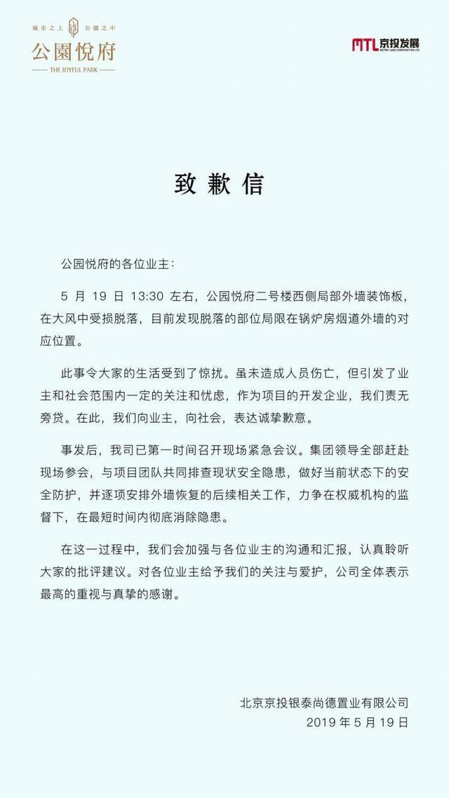 京投发展回应公园悦府墙皮脱落：致歉，尽快消除隐患