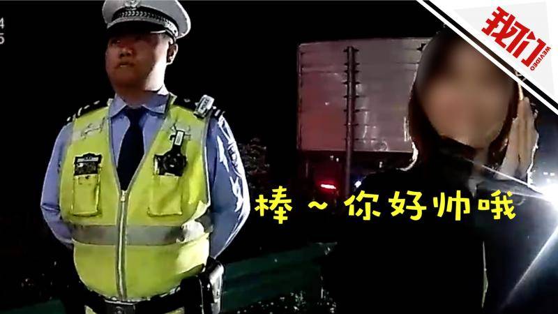 女子与无驾照男友换驾 被拆穿后狂赞民警：好帅啊