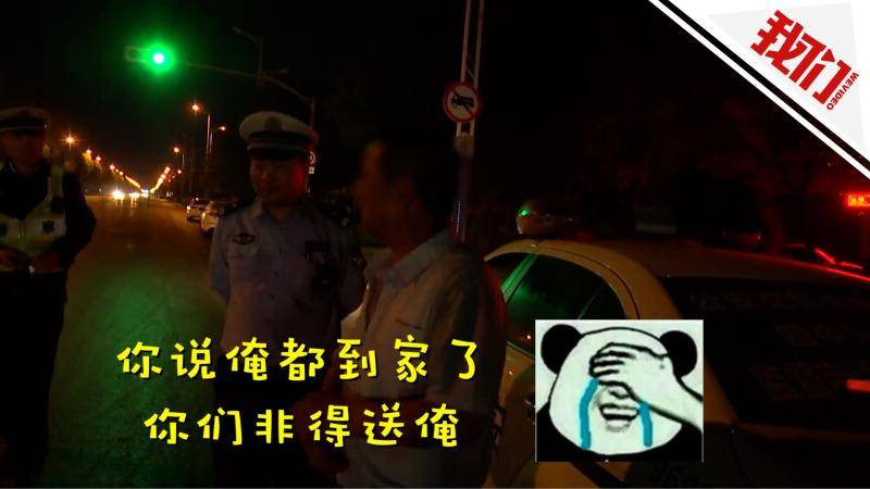 司机遇查转身就跑 被抓后称：俺都到家了你们非得送