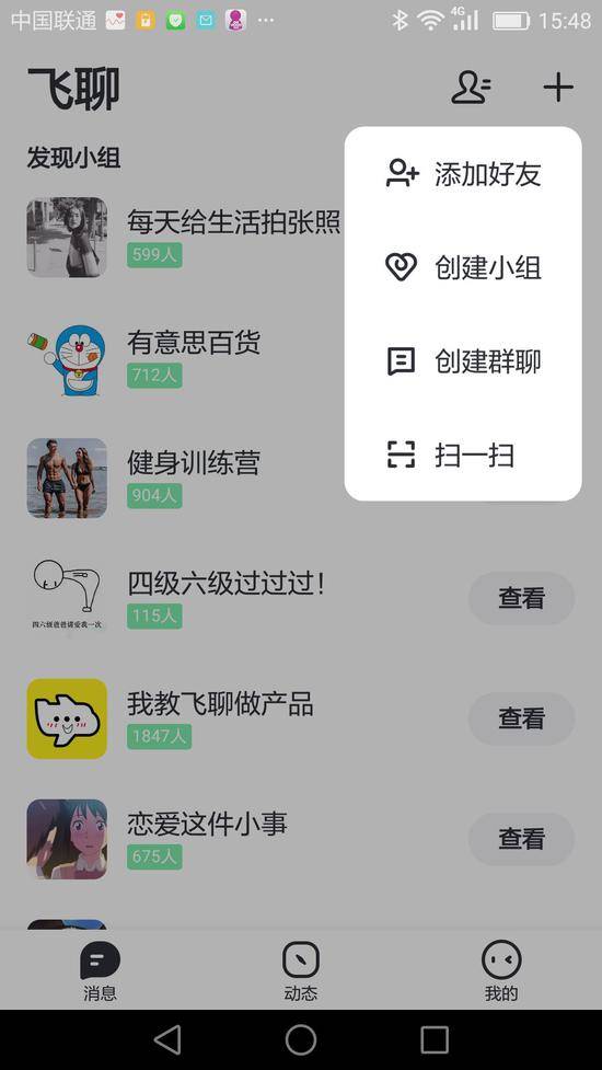 飞聊用户可加入各种兴趣小组来源：飞聊截图