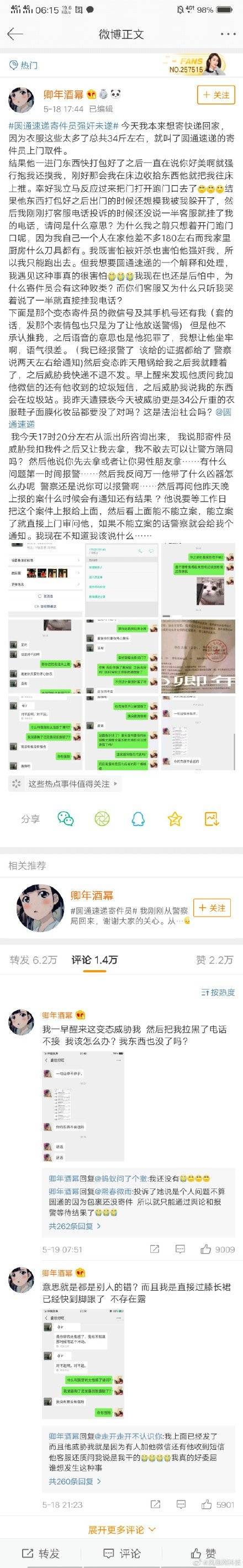 圆通快递员被曝猥亵女生 事后称因其穿着太暴露