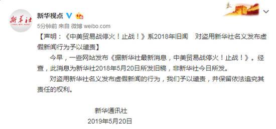 新华社声明：《中美贸易战停火！止战！》系旧闻