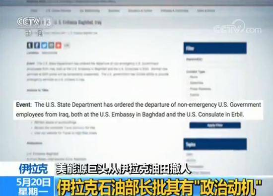美能源巨头从伊拉克油田撤人 被批有“政治动机”