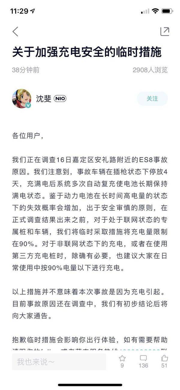 两起自燃事故后蔚来限制充电90% 外界质疑续航再缩水