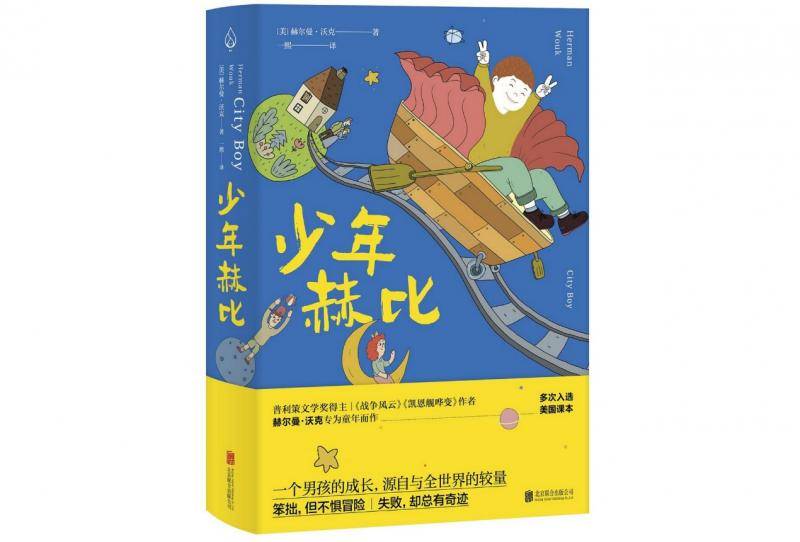 美殿堂级作家赫尔曼·沃克逝世，作品堪比《战争与和平》