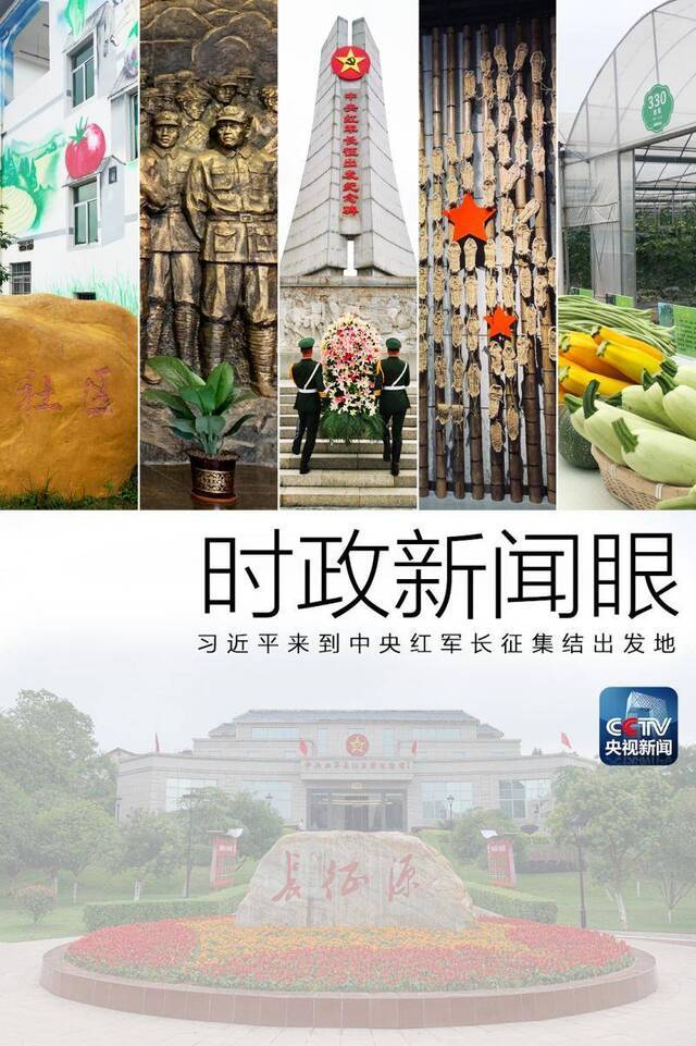 时政新闻眼  习近平到中央红军长征集结出发地看了什么？