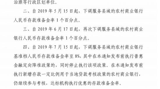 央行下调服务县域的农村商业银行存款准备金率