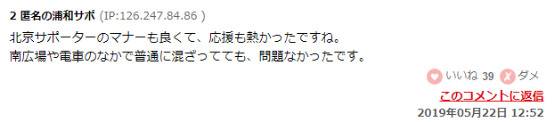 国安球迷赴日本观赛 日网友赞：北京球迷素质都高