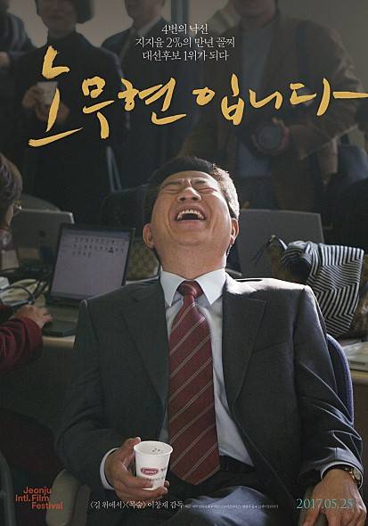 韩国纪录片《我是卢武铉》的海报