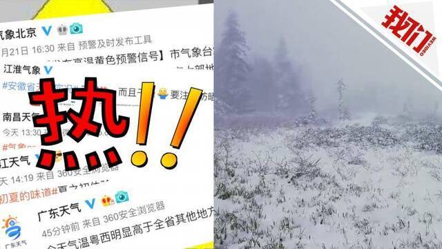 各地进入“烧烤”模式 黑龙江凤凰山景区却飘雪