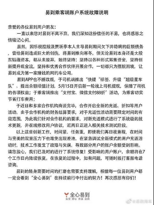 易到强制清零用户余额 官方：赠送金额定期清零