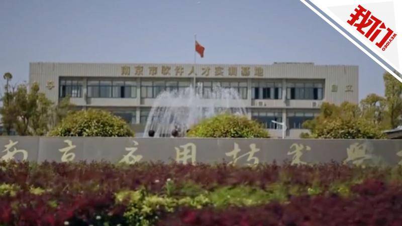 涉嫌诈骗犯罪 南京应用技术学校校长等2人被刑拘