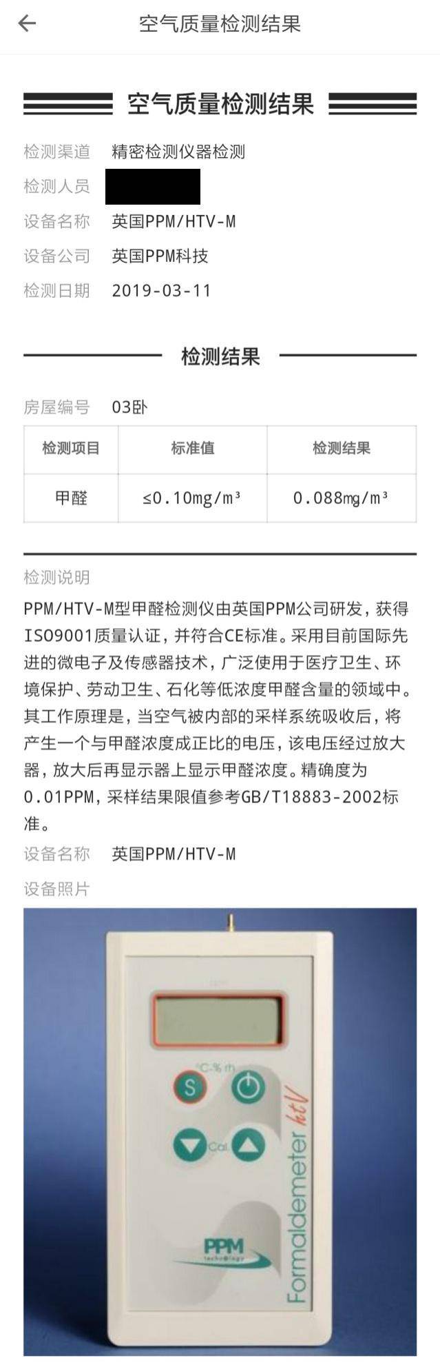 （自如APP内“深呼吸房源”空气质量检测报告截图）