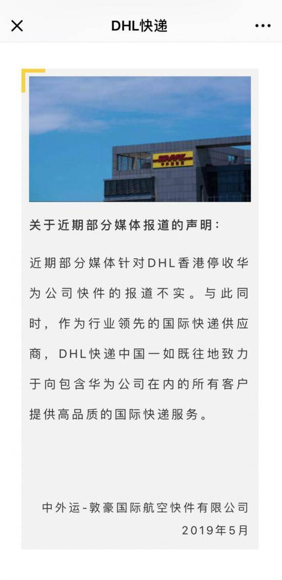 DHL回应停收华为快件：递四方发假消息 已交法务处理