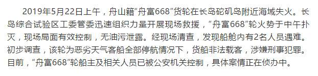 一舟山籍货轮失火2人遇难 货船非法载客船主被警方控制