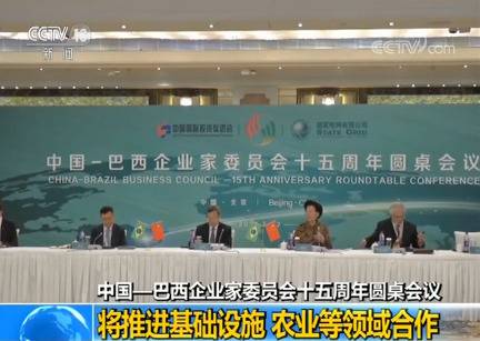 中国—巴西企业家委员会十五周年圆桌会议：将推进基础设施 农业等领域合作
