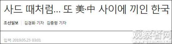 “韩国像萨德时期一样，再次夹在中美之间”报道截图